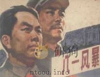 八一风景   1979  PDF电子版封面  8156·191  顾天高，胡霜改编；张品操绘画 