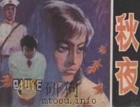 秋夜   1984  PDF电子版封面  8199·604  映兰改编；木土制作 