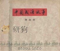 中国成语故事  第4册（1979 PDF版）