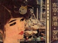 东京·香港·罗马  一个少女的追求（1983 PDF版）