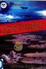 陆军协同作战概论   1996  PDF电子版封面    刘进军 