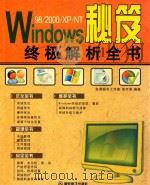 WINDOWS98/2000/XP/NT秘笈终极解析全书（ PDF版）