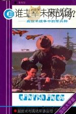 谁主宰未来战场？—高技术战争中的军兵种   1993  PDF电子版封面    张利华 
