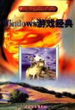 Windows游戏经典   1997  PDF电子版封面  7800963055  金西主编 