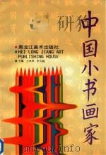 中国小书画家   1995  PDF电子版封面  7531802872  王希弟，李文越主编；盖晓兰等译 