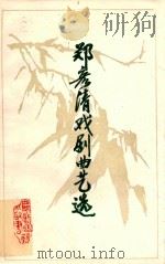 郑彦清戏剧曲艺选（1987 PDF版）
