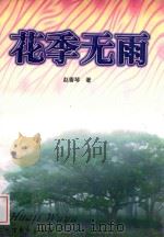 花季无雨   1998  PDF电子版封面  7531710803  赵香琴著 