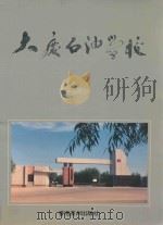 大庆石油学校   1993  PDF电子版封面    李春潮，张守义主编；曲志堂副主编 