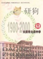 大庆市大庆中学  1980-2000（ PDF版）