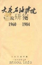大庆石油学院  院史  1960-1984   1985  PDF电子版封面    刘世荣主编；李春志责任编辑 