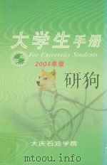 大学生手册2004年版（ PDF版）