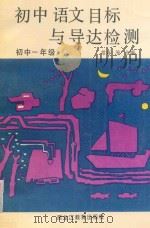 初中语文目标与导达检测（初中一年级）   1992  PDF电子版封面  7531616784  常春等主编 