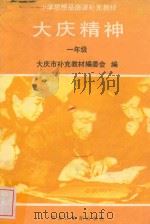 小学思想品德课补充教材大庆精神  一年级   1992  PDF电子版封面  7531616033  大庆市思想品德课补充教材编委会编 