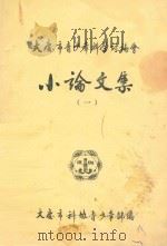 大庆市青少年科学讨论会  小论文集  1   1984  PDF电子版封面    大庆市科协青少年部编 