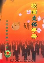 校园文化手册  大庆市萨中第一小学     PDF电子版封面     