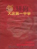 大庆第一中学     PDF电子版封面    赵长庆，汤振国主编；张子英副主编 
