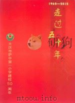 1962-2012走过五十年  大庆市萨中第一小学建校50周年     PDF电子版封面     