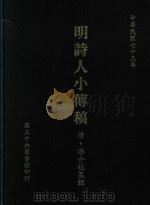 明诗人小传稿   1986  PDF电子版封面    （清）潘介祉纂辑 
