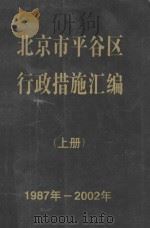 北京市平谷行政措施汇编  上  1987-2002年     PDF电子版封面     