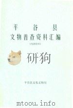 平谷县文物普查资料汇编（ PDF版）