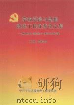 学校党建与思想政治工作优秀论文集：献给中国共产党82华诞     PDF电子版封面    曹桂俭主编 