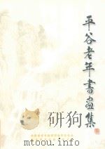 平谷老年书画集（ PDF版）