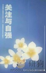 关注与自强     PDF电子版封面    北京市平谷区妇女联合会编 