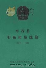平谷县行政措施选编  1989-1991（ PDF版）
