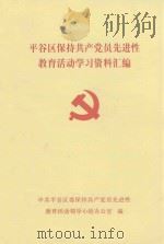 平谷区保持共产党员先进性教育活动学习资料汇编（ PDF版）