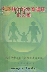平谷县计划生育调研论文集（1997 PDF版）