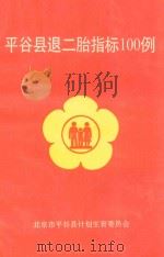平谷县退二胎指标100例   1997  PDF电子版封面    北京市平谷县计划生育委员会编 