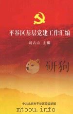 平谷区基层党建工作汇编     PDF电子版封面    刘占山主编 