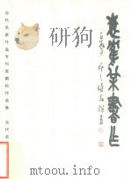 袁鹤松书法（ PDF版）