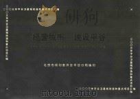 经营城市  建设平谷  2003年平谷卫星城改造和重点项目汇编（ PDF版）