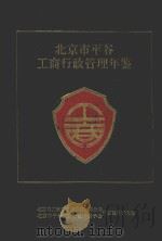 北京市平谷工商行政管理年鉴（ PDF版）