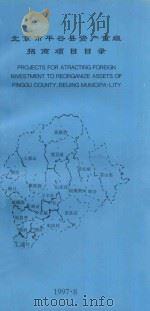 北京市平台县资产重组招商项目目录   1997  PDF电子版封面     