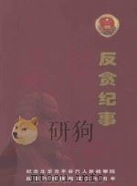 反贪纪事  纪念北京市平谷区人民检察院，反贪污贿赂局成立七周年（ PDF版）