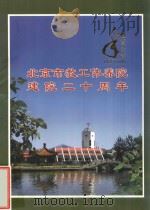北京市教工休养院建院二十周年     PDF电子版封面     