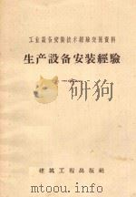 生产设备安装经验   1958  PDF电子版封面  15040·1449  刘秋萍编 