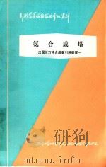 氨合成塔  法国卅万吨合成氨引进装置   1977  PDF电子版封面    上海化学工业设计院石油化工设备设计建设组编 