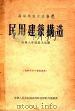 民用建筑构造     PDF电子版封面    清华大学建筑系编译 