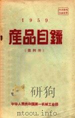 1959产品目录  第4册     PDF电子版封面    中华人民共和国第一机械工业部编 