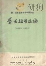 第二次全国稀土分析报告会学术报告选编   1980  PDF电子版封面    冶金工业部包头冶金研究所编辑 