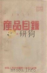 1959产品目录  第2册     PDF电子版封面    中华人民共和国第一机械工业部编 