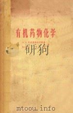 有机药物化学   1958  PDF电子版封面    Н.А.朴烈奥勃拉任斯革 