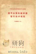 透平水泵机组安装暂行技术规程  化基规307-62   1962  PDF电子版封面  15165·1896  化学工业部批准 