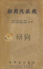 船用汽旋机   1952  PDF电子版封面    朱锦益等编译 