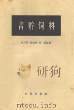 青贮饲料   1952  PDF电子版封面  16144·105  张子仪，胡锡坤，刘昭编著 