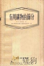 有用矿物的筛分   1955  PDF电子版封面  0270  （苏）里安多夫（К.К.Лиандов）著；中华人民共和国重 
