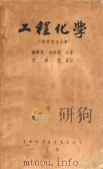 工程化学   1952  PDF电子版封面    陈嗣虞 